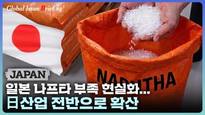 [글로벌이슈브리핑 Vol.213] 일본, 중동발 나프타 부족 현실화...산업 전반으로 확산 표지이미지