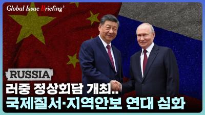 [글로벌이슈브리핑 Vol.214] 러중 정상회담 개최..국제질서·지역안보 연대 심화 표지이미지
