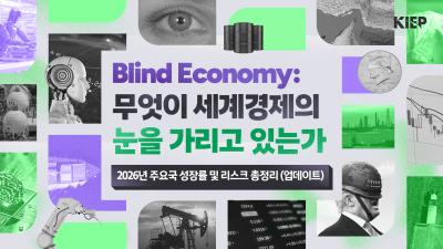[KIEP 영상보고서] 2026년 세계경제 전망(업데이트) Blind Economy: 중첩된 충격, 좁혀진 활로 표지이미지