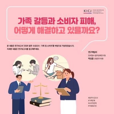 가족 갈등과 소비자 피해, 어떻게 해결하고 있을까요?관련 이미지
