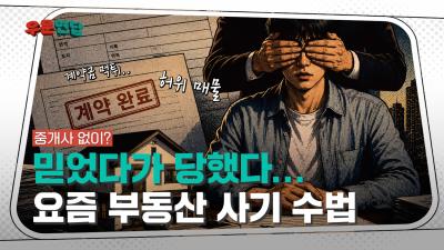 [NRC NOW] 믿었다가 당했다... 요즘 부동산 사기 수법 | 우문연답 Ep4 🎬 대표이미지