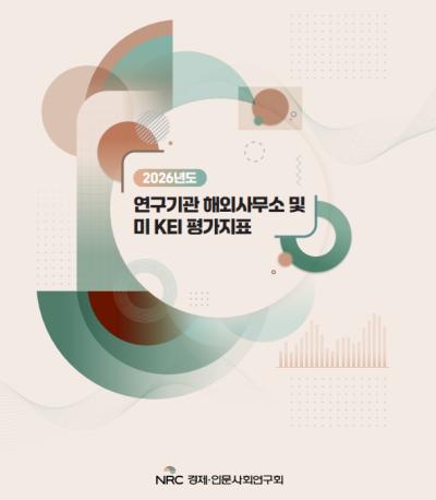 2026년도 연구기관 해외사무소 및 미 KEI 평가지표 표지이미지