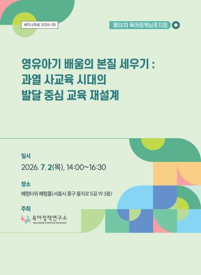 제55차 육아정책 심포지엄: 영유아기 배움의 본질 세우기: 과열 사교육 시대의 발달 중심 교육 재설계 표지이미지