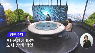 [KTV ‘LIVE 정책 K’ 정책수다] AI 전환에 따른 노사 상생 방안(제2회 NRC 이한주 이사장·한국노동연구원 노세리 선임연구위원 출연) 대표이미지