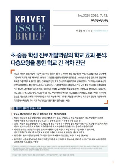 KRIVET Issue Brief 326호 초·중등 학생 진로개발역량의 학교 효과 분석_다층모형을 통한 학교 간 격차 진단 표지이미지
