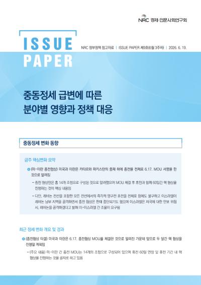 [NRC 정부정책 참고자료] 중동정세 급변에 따른 분야별 영향과 정책 대응 이슈페이퍼 제10호 표지이미지