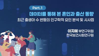 '23년-'24년 출생아 수 증가의 주 요인은? 표지이미지