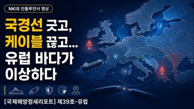 [NKIS 인플루언서 영상] 국경선 긋고, 케이블 끊고... 유럽 바다가 이상하다 대표이미지