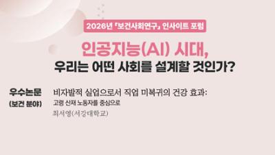 [우수논문(보건 분야)] 비자발적 실업으로서 직업 미복귀의 건강 효과: 고령 산재 노동자를 중심으로(최서영)｜2026년 보건사회연구 인사이트 포럼 표지이미지