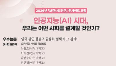 [우수논문(사회 분야)] 영국 성인 돌봄의 금융화 정책과 그 결과: 요양시설 사례를 중심으로(전용호, 이미진, 남현주, 권현정)｜2026년 보건사회연구 인사이트 포럼 표지이미지
