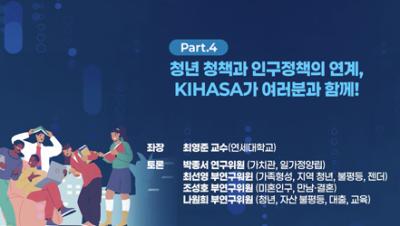 청년정책과 인구정책의 연계, KIHASA가 여러분과 함께!!! | 제42회 인구포럼 표지이미지