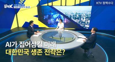  [KTV ‘LIVE 정책 K’ 정책수다] AI가 집어삼킬 미래… 대한민국 생존 전략은? (제4회 NRC 이한주 이사장·KDI 강동수 선임연구위원 출연) 표지이미지
