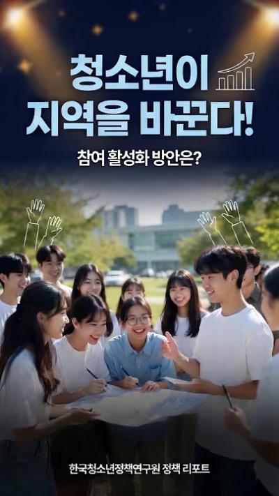 [NRC NOW] 청소년이 지역을 바꾼다! 대표이미지