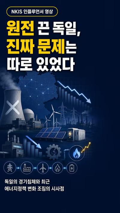[NKIS 인플루언서 영상] 원전 끈 독일, 진짜 문제는 따로 있었다 표지이미지