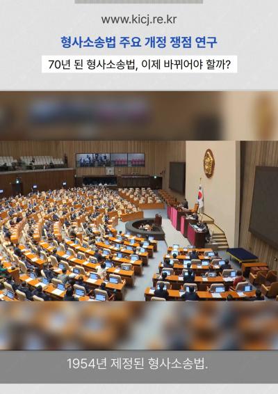 디지털 증거부터 AI 수사까지, 형사소송법도 달라져야 한다 | 2025 연구보고서 표지이미지