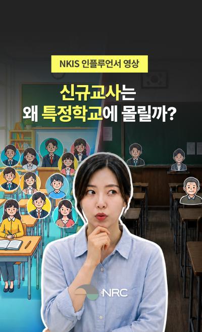 [NKIS 인플루언서 영상] 신규교사는 왜 특정 학교에 몰릴까? 표지이미지