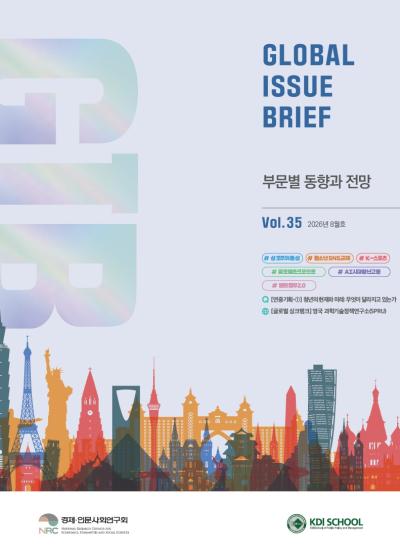 Global Issue Brief 2026년 제35호 표지이미지