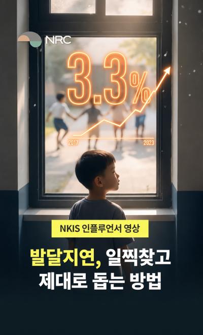 [NKIS 인플루언서 영상] 발달지연, 일찍 찾고 제대로 돕는 방법 표지이미지