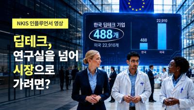 [NKIS 인플루언서 영상] 딥테크, 연구실을 넘어 시장으로 가려면? 표지이미지