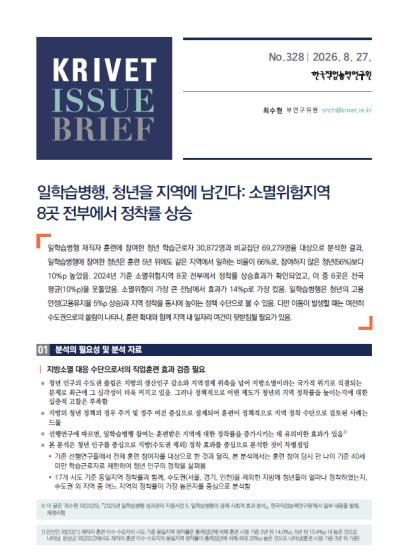 KRIVET Issue Brief 328호 일학습병행, 청년을 지역에 남긴다: 소멸위험지역 8곳 전부에서 정착률 상승 표지이미지