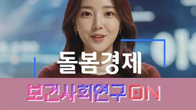 돌봄경제를 알아보자 | 보건사회연구온(ON) 표지이미지