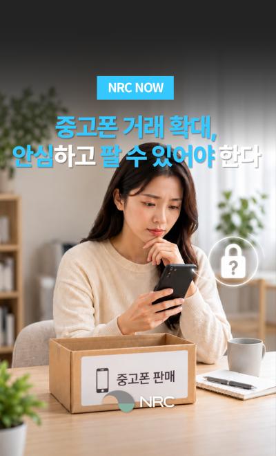 [NRC NOW] 중고폰 거래 확대, 안심하고 팔 수 있어야 한다 표지이미지