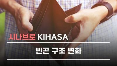 빈곤 구조 변화 | 시나브로 키하사 표지이미지
