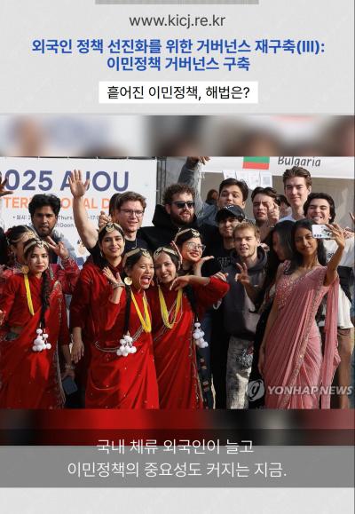 외국인은 늘어나는데, 이민정책은 왜 흩어져 있을까? | 2025 연구보고서 표지이미지