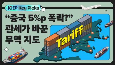 [KIEP 글로벌 경제 Key Picks] 트럼프가 말한 “가장 아름다운 단어”, 관세는 왜 ‘무기’가 되었는가 표지이미지
