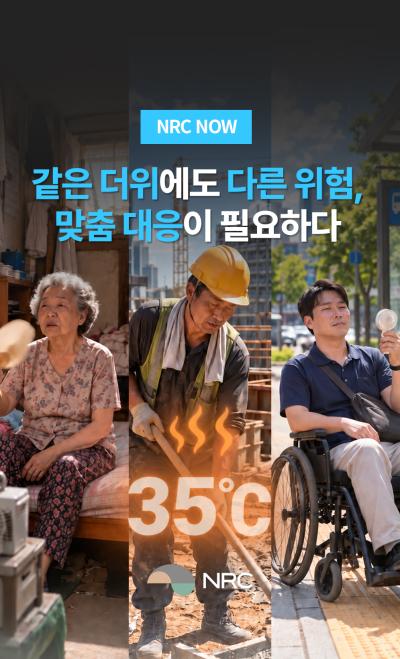 [NRC NOW] 같은 더위에도 다른 위험, 맞춤 대응이 필요하다 표지이미지