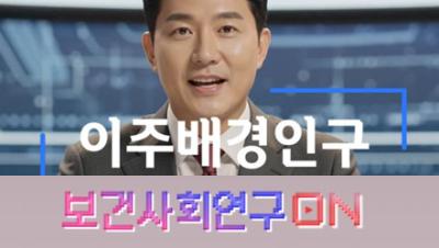 이주배경인구를 알아보자 | 보건사회연구온(ON) 표지이미지