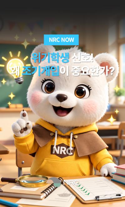 [NRC NOW] 위기학생 신호! 왜 조기개입이 중요한가? 표지이미지