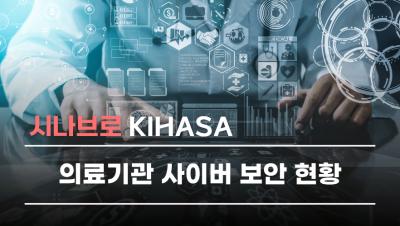 의료기관 사이버 보안 현황 | 시나브로 키하사 표지이미지