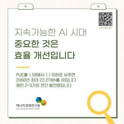 KEEI 카드뉴스 ᯽ 지속가능한 AI 시대 중요한 것은 효율 개선입니다 ᯽관련 이미지