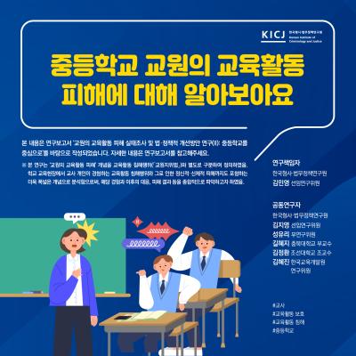중등학교 교원의 교육활동 피해에 대해 알아보아요관련 이미지