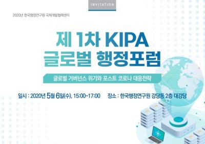 제1차 KIPA 글로벌 행정포럼 대표 이미지