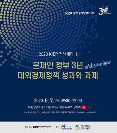 2020 KIEP 정책세미나 : 문재인 정부 3년 대외경제정책 성과와 과제 대표 이미지