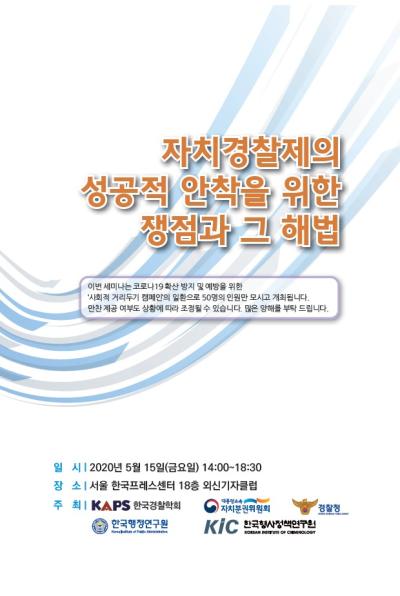 공동세미나 : 자치경찰제의 성공적 안착을 위한 쟁점과 그 해법 대표이미지