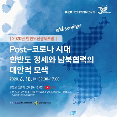 2020년 한반도신경제포럼: Post-코로나 시대 한반도 정세와 남북협력의 대안적 모색 대표 이미지