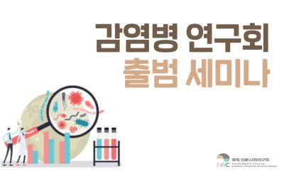 「감염병 연구회」출범 웹세미나 대표 이미지