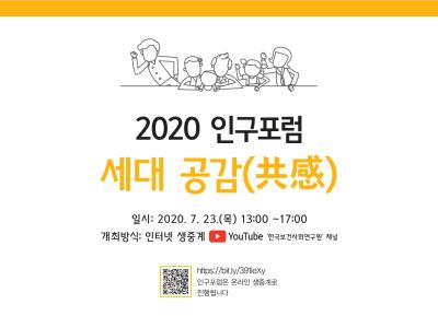 2020년 제2차 인구포럼 대표 이미지