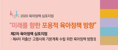 제2차 육아정책 심포지엄: 제4차 저출산·고령사회 기본계획 수립 위한 육아정책 방향 Ⅱ 대표 이미지