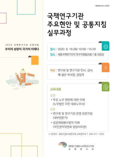 국책연구기관 주요현안 및 공통지침 실무과정 대표이미지