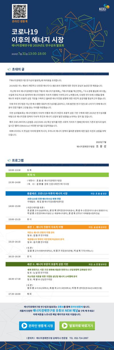 에너지경제연구원 2019년도 연구성과 발표회-코로나19 이후의 에너지 시장 대표 이미지