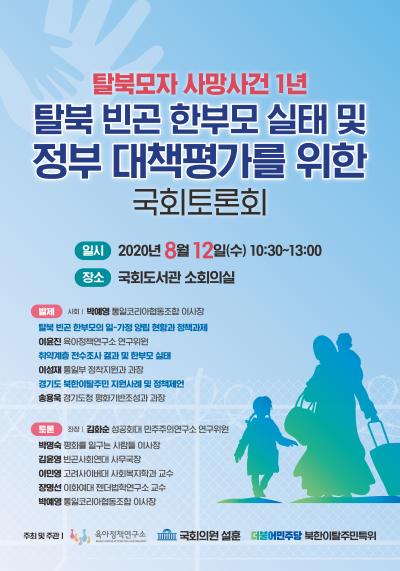 탈북모자 사망사건 1년 탈북 빈곤 한부모 실태 및 정부 대책평가를 위한 국회토론회 대표 이미지