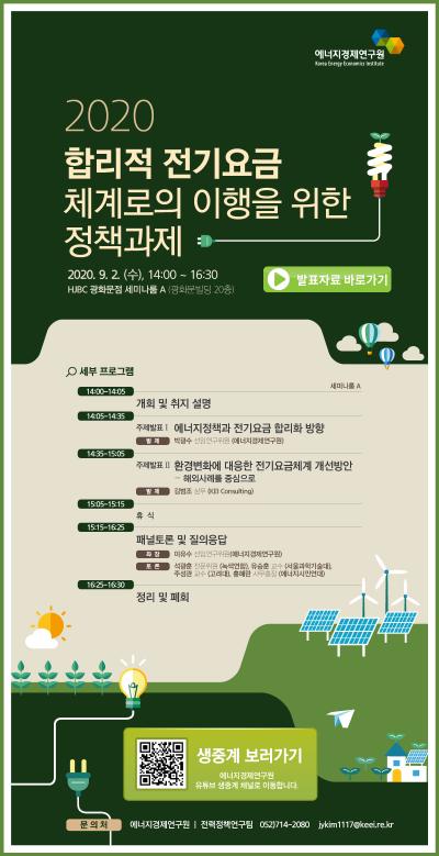 2020 합리적 전기요금 체계로의 이행을 위한 정책과제 세미나 대표 이미지