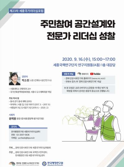 제23차 세종국가리더십포럼 개최 대표 이미지