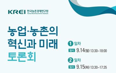 농업·농촌의 혁신과 미래 토론회 대표 이미지