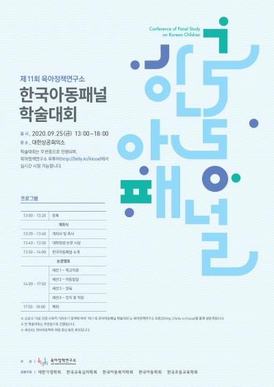 제11회 한국아동패널 학술대회 대표 이미지