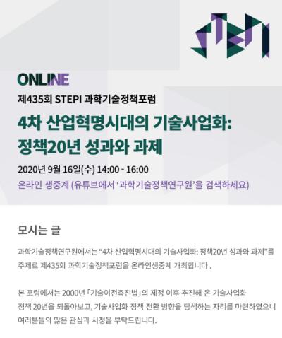제435회 STEPI 과학기술정책포럼 대표 이미지